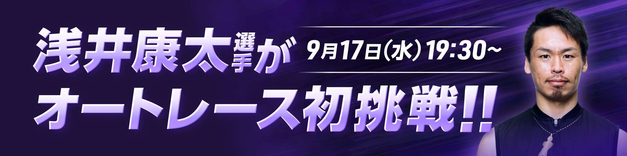 【特別番組】浅井康太選手がオートレースに挑戦！