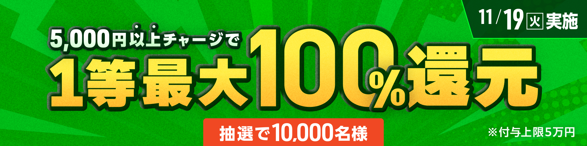 【抽選で10,000名様】11月18日（火）は1等最大100%チャージ還元