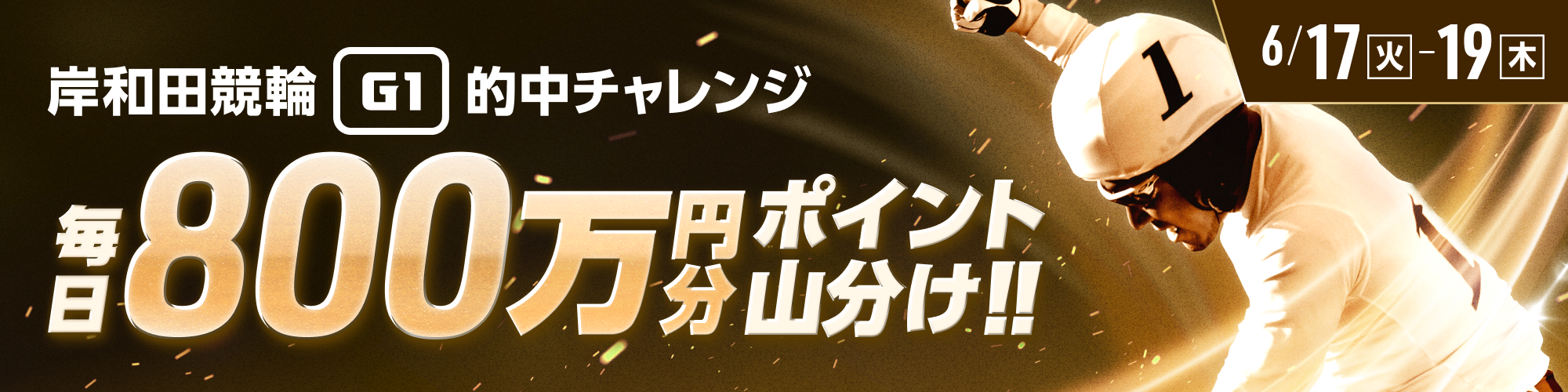 前半戦は毎日800万！岸和田G1的中チャレンジ！