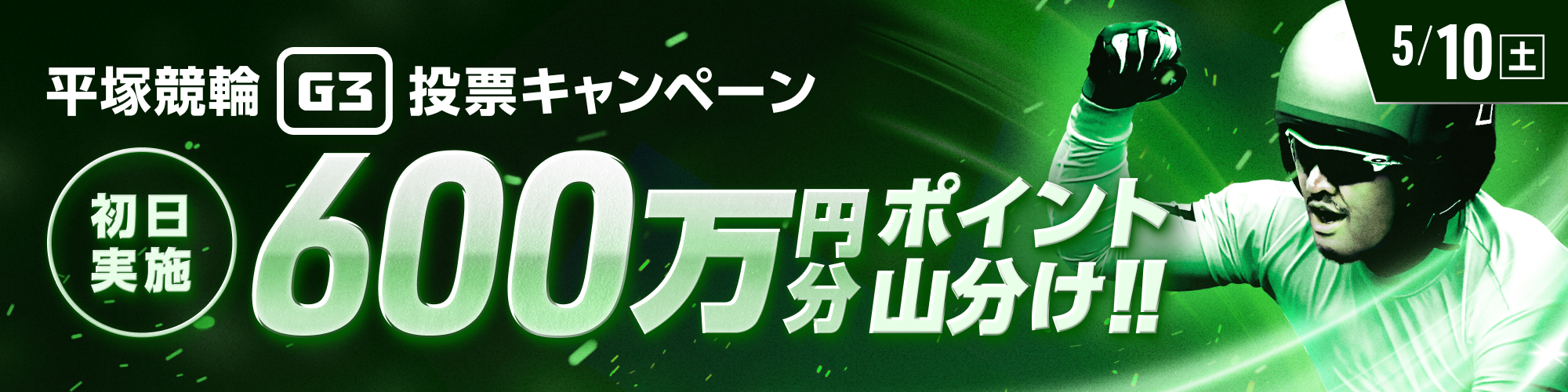【600万山分け】平塚G3対象 的中チャレンジ