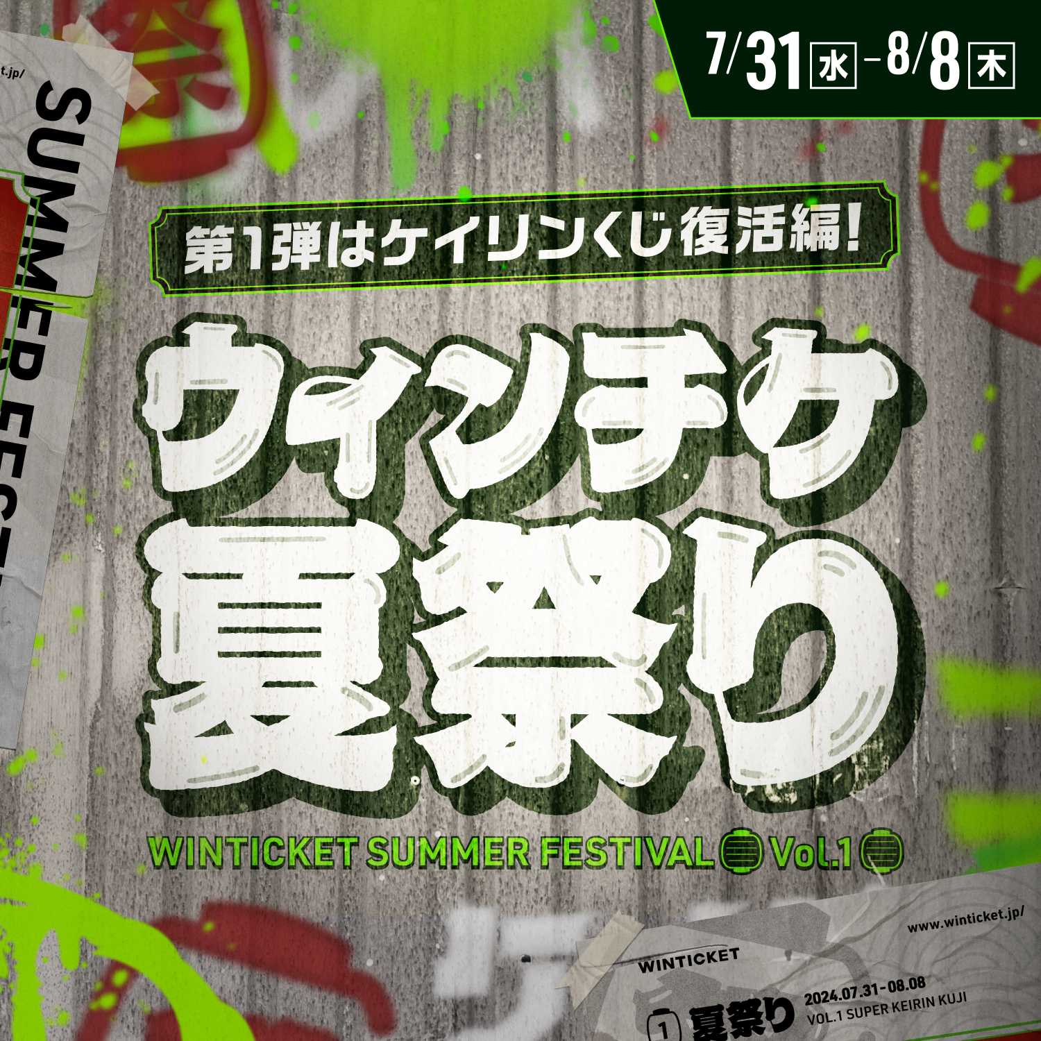 【祝!ケイリンくじ復活!!】 今年の夏は「ウィンチケ夏祭り」開催!!