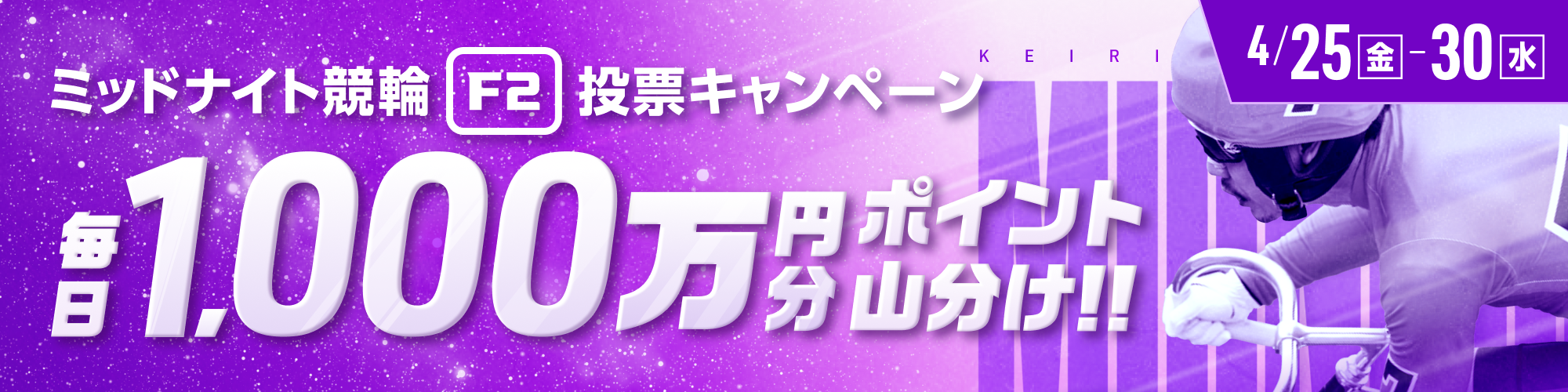 【毎日1,000万】ミッドナイト対象！的中チャレンジ