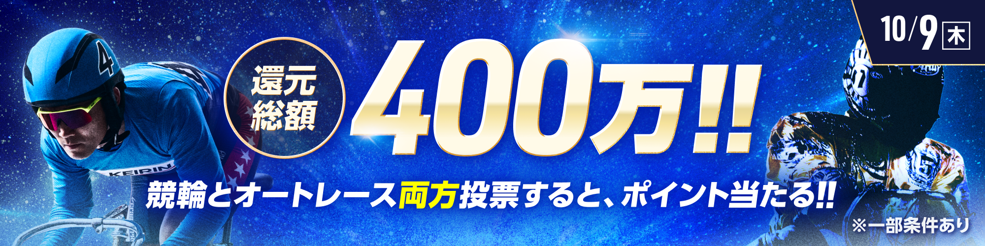 総額400万!!競輪×オートレース投票キャンペーン
