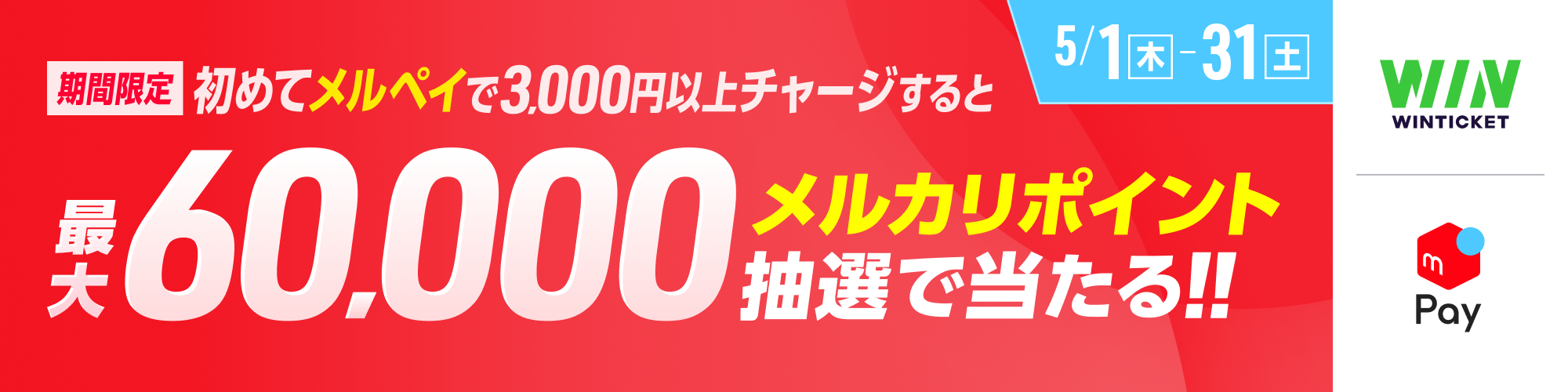 【最大60,000メルカリポイント！】メルペイチャージキャンペーン開催