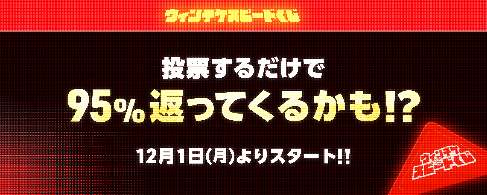 大人気企画「スピードくじ」が年末かえってくる！
