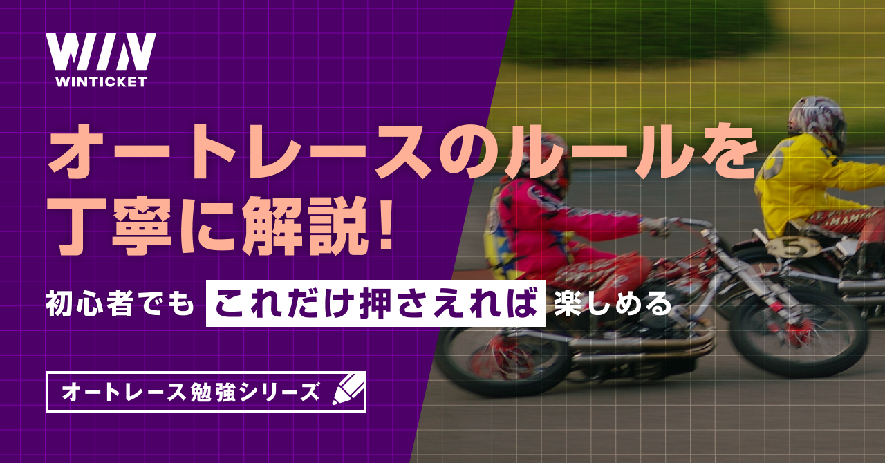 オートレースのルールを丁寧に解説！初心者でもこれだけ押さえれば楽しめる【ウィンチケットオートレース】