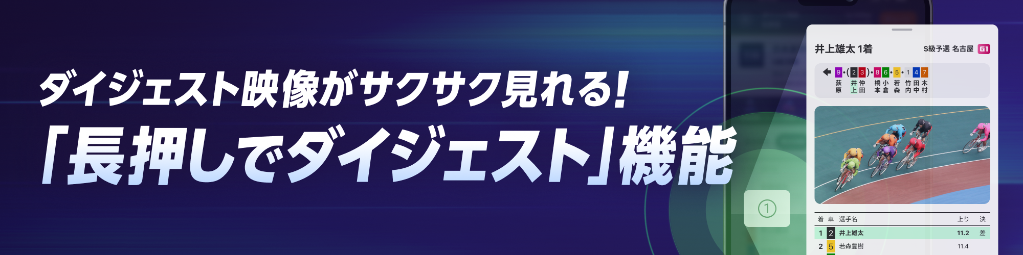 過去成績を長押でダイジェスト映像がすぐ見られる！