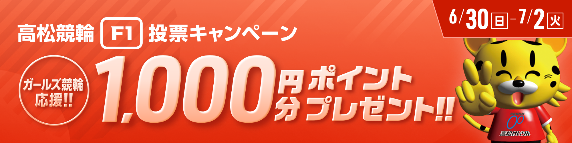 【ガールズケイリン応援！】高松競輪F1 投票キャンペーン