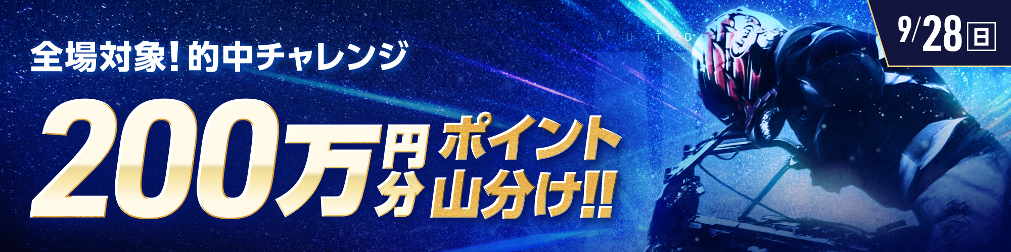9月28日（日）は、オートレース全場で200万山分け！