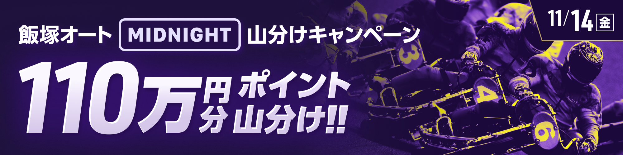 11月14日（金）は、飯塚オートミッドナイトレースで110万山分け！