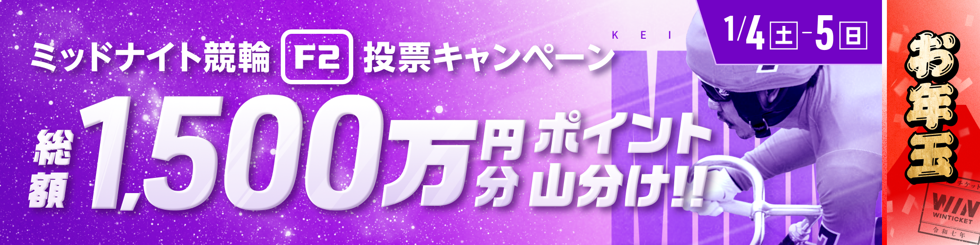 【お年玉】ミッドナイト競輪で総額1,500万山分け！