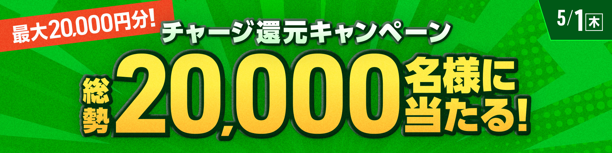 【最大2万円分】総勢20,000名様に当たる！チャージ還元キャンペーン