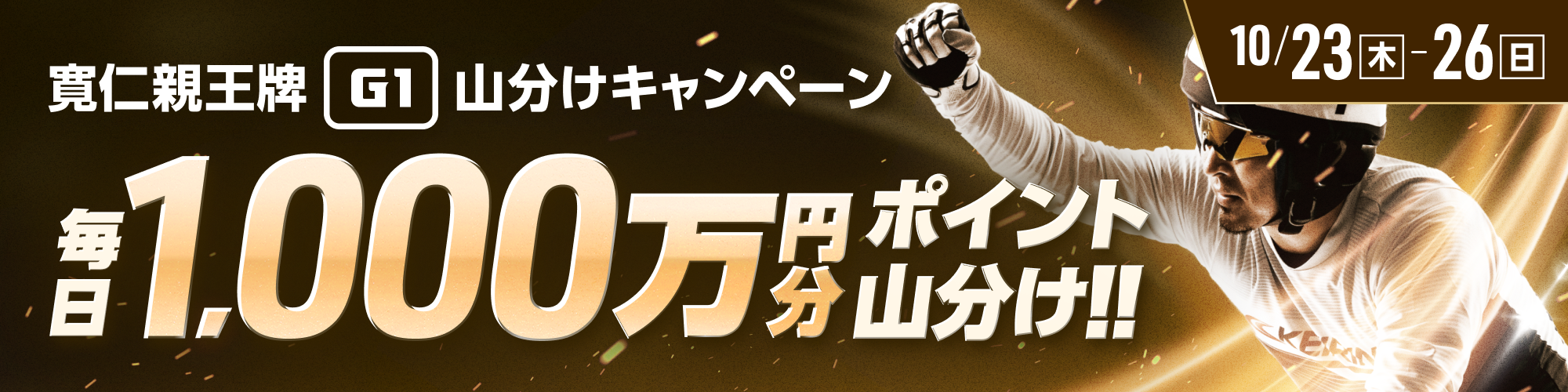 【毎日1,000万】寛仁親王牌（G1）で山分けキャンペーン開催！