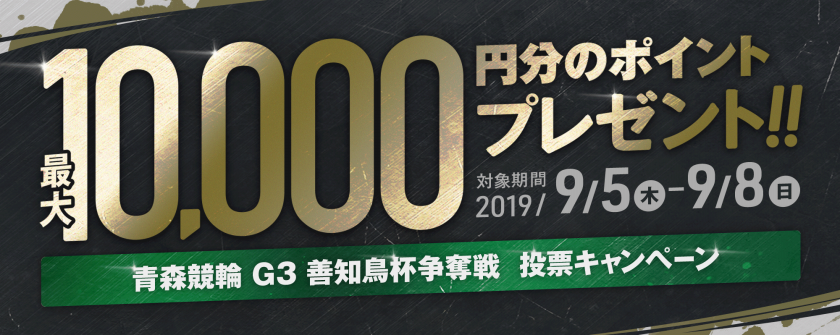 【投票キャンペーン】青森記念 善知鳥杯争奪戦（GⅢ）画像