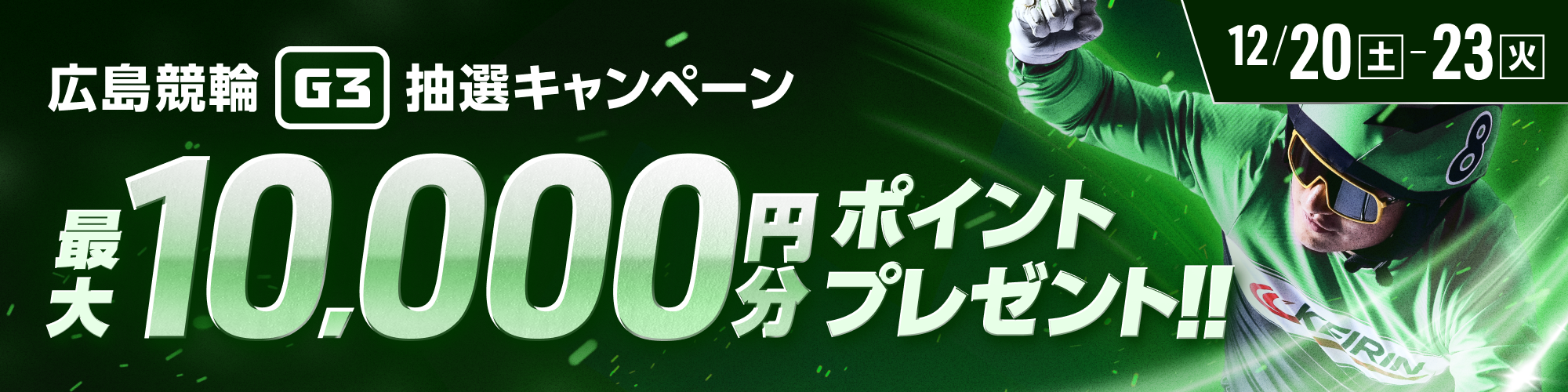 【最大10,000pt当たる】広島競輪G3 抽選キャンペーン