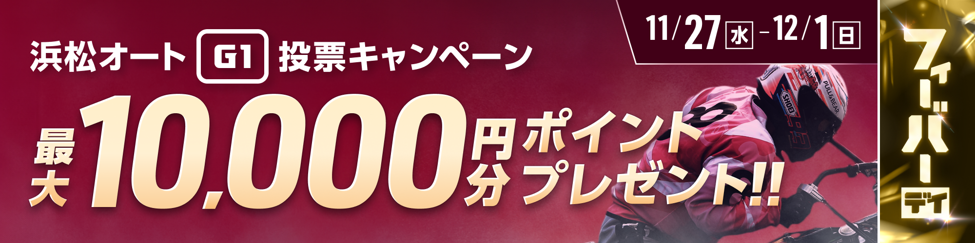 浜松オートG1 スピード王決定戦