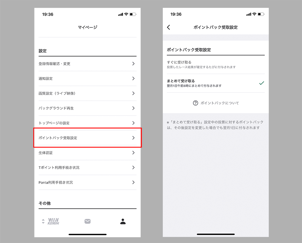 ポイントバック受取設定画面