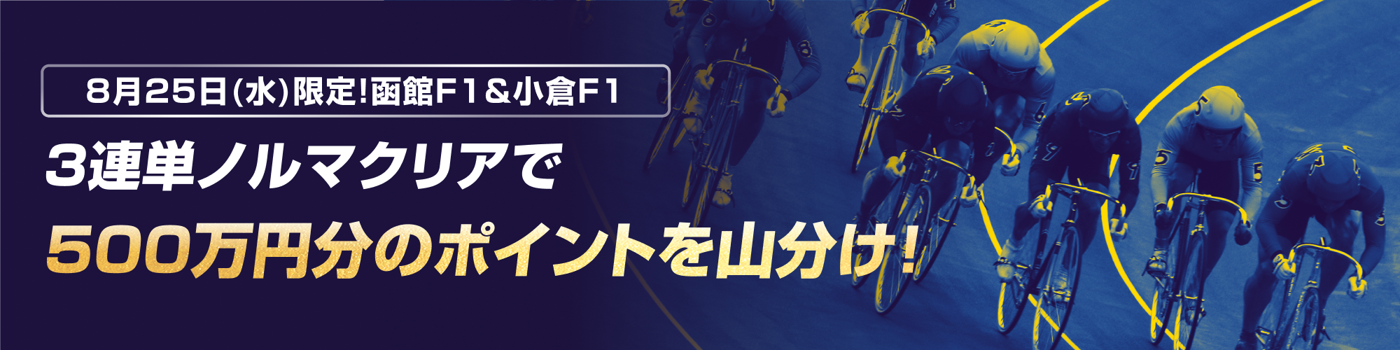 【ナイター&ミッドナイト】8月25日（木）限定！500万山分けキャンペーン