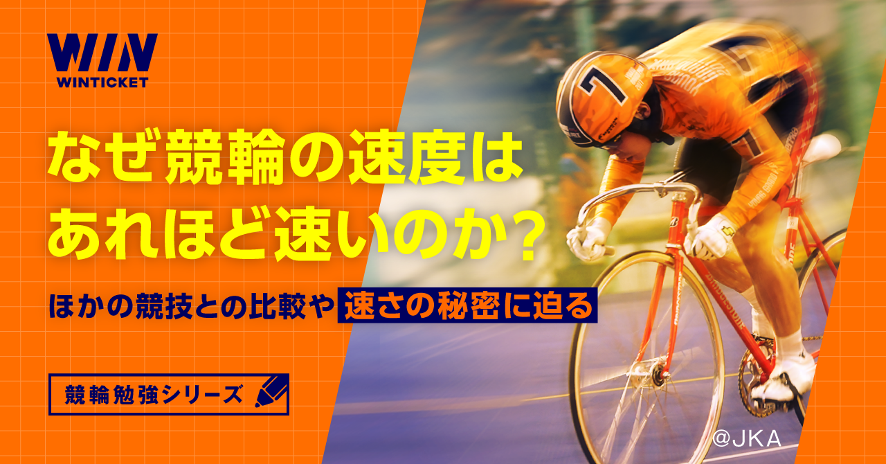 なぜ競輪の速度はあれほど速いのか？ほかの競技との比較や速さの秘密に迫る！【ウィンチケット競輪】