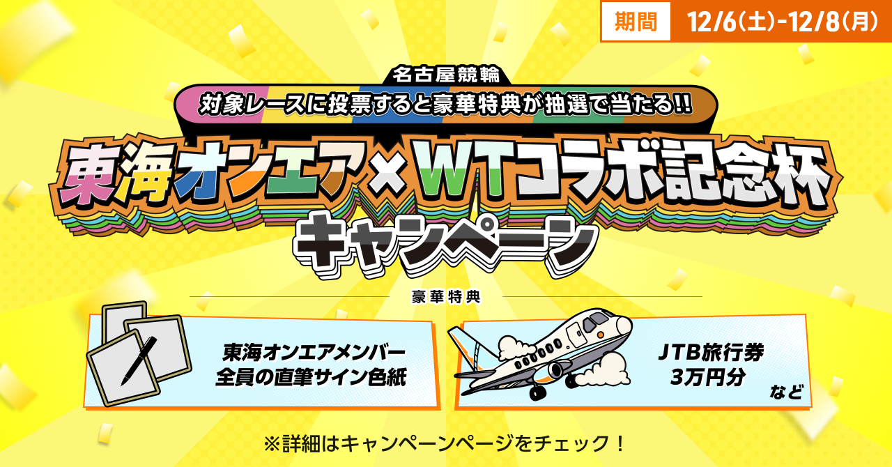 東海オンエア×WTコラボ記念杯キャンペーン