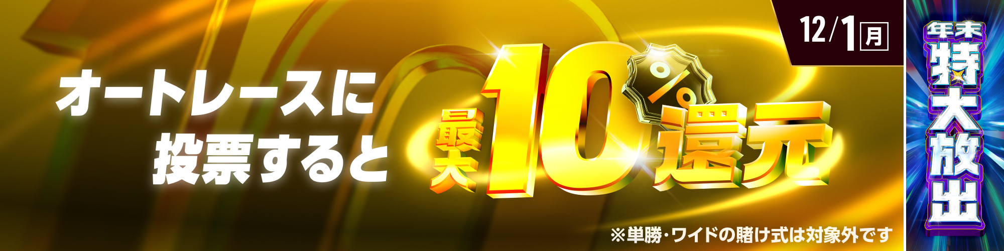 【オートも特大放出！】全場対象 最大10%還元実施！