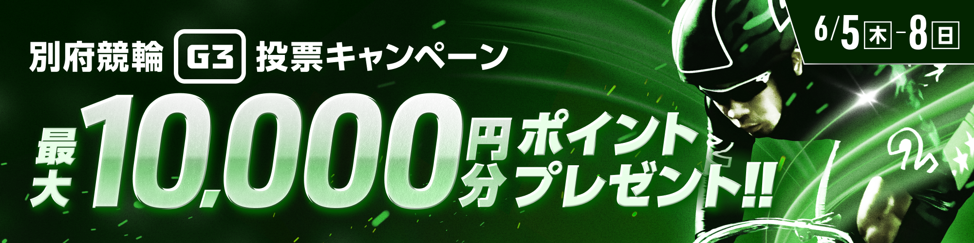 別府競輪G3ナイター 投票キャンペーン！