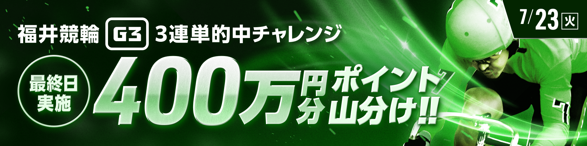 【400万山分け】最後のレースは得点アップ！福井G3最終日 3連単チャレンジ