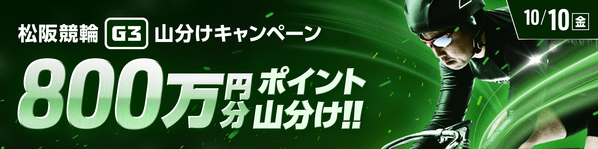 松阪競輪G3初日は、800万山分け！