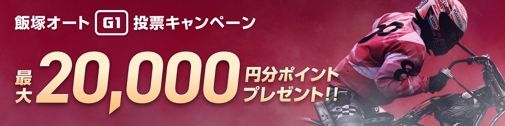 飯塚オートG1投票キャンペーン