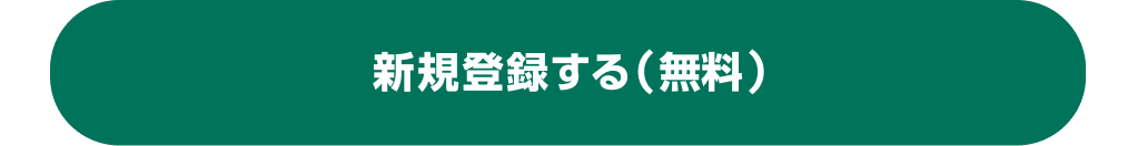 登録する