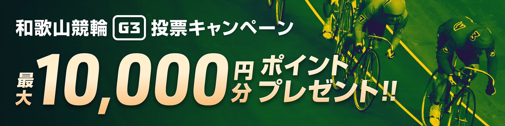 【最大1万円分】和歌山競輪 和歌山グランプリ（G3） 投票キャンペーン