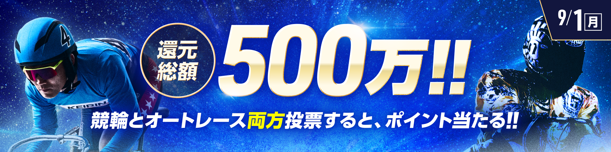 【還元総額500万!!】毎日抽選！競輪×オートレース投票キャンペーン