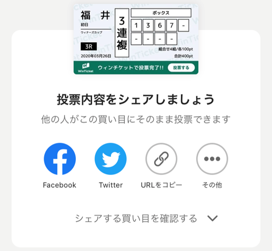 買い目シェアキャンペーンの画像