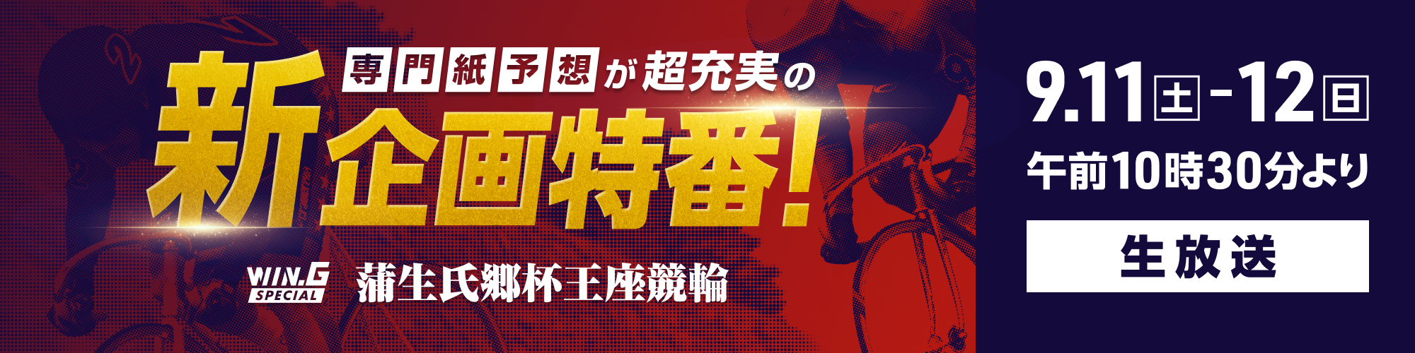 WINTICKET グレードレースSP 蒲生氏郷杯王座競輪