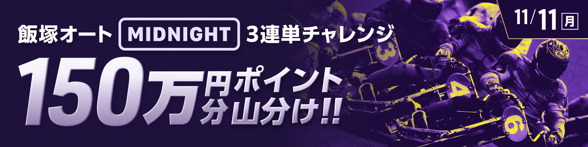 【150万山分け】飯塚ミッドナイトオート 初日 3連単チャレンジ