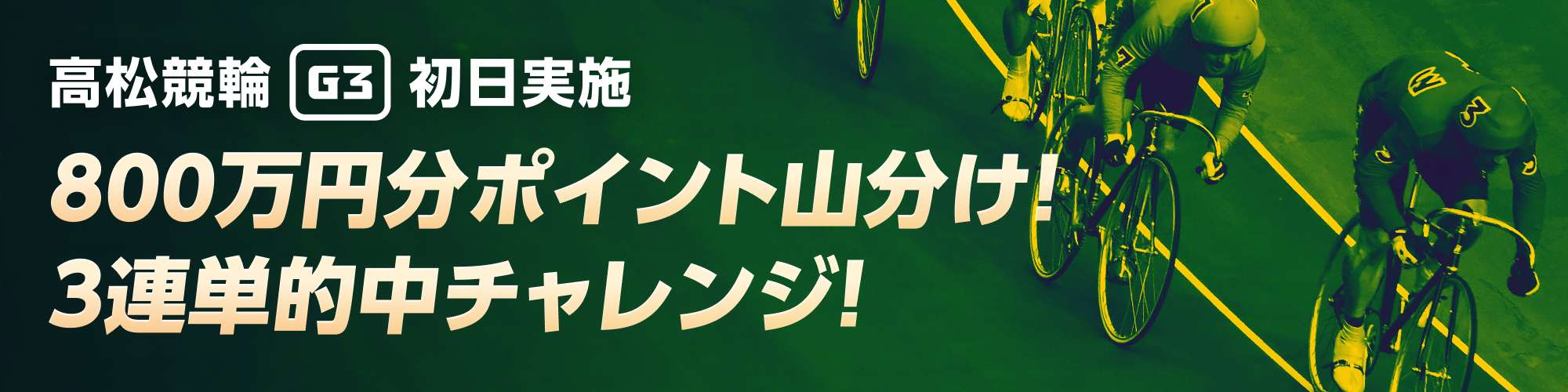 【高松G3初日】800万山分け3連単チャレンジ！