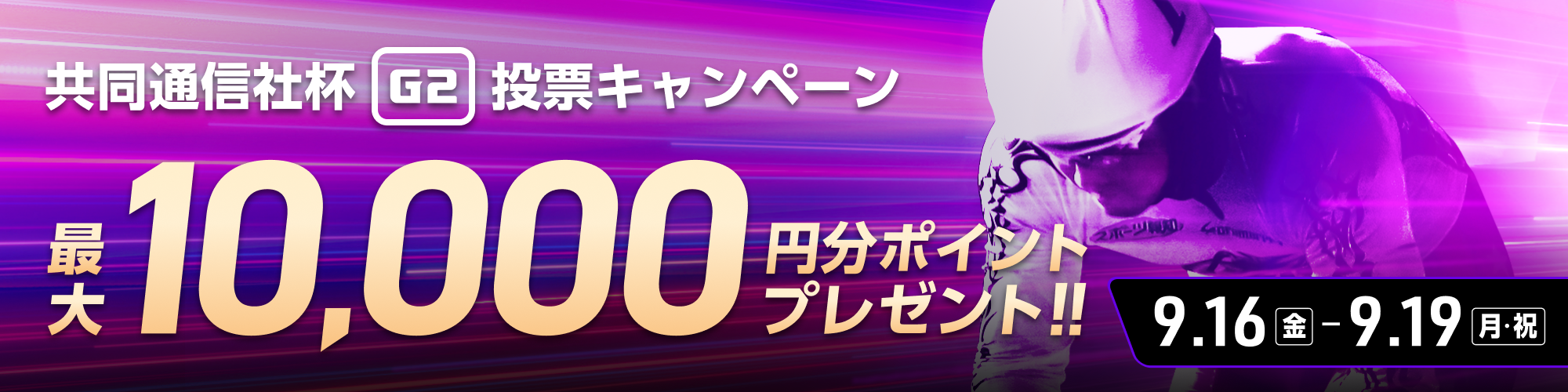 【最大1万円分】名古屋競輪 共同通信社杯（G2）投票キャンペーン