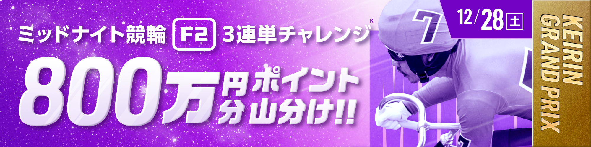 グランプリ初日の夜も、ミッドナイト競輪で800万山分け！