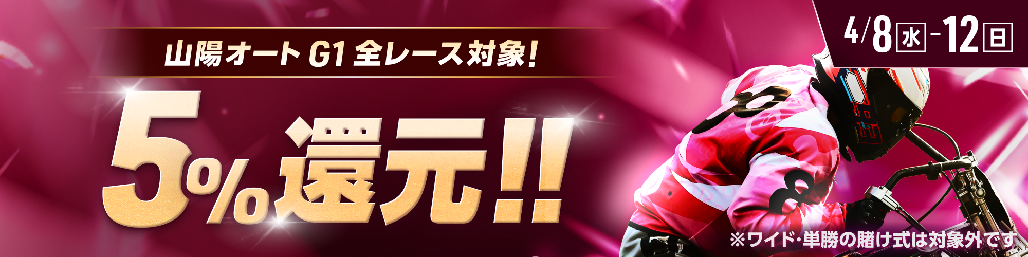 【山陽オートG1対象】全レースで5%還元！ 