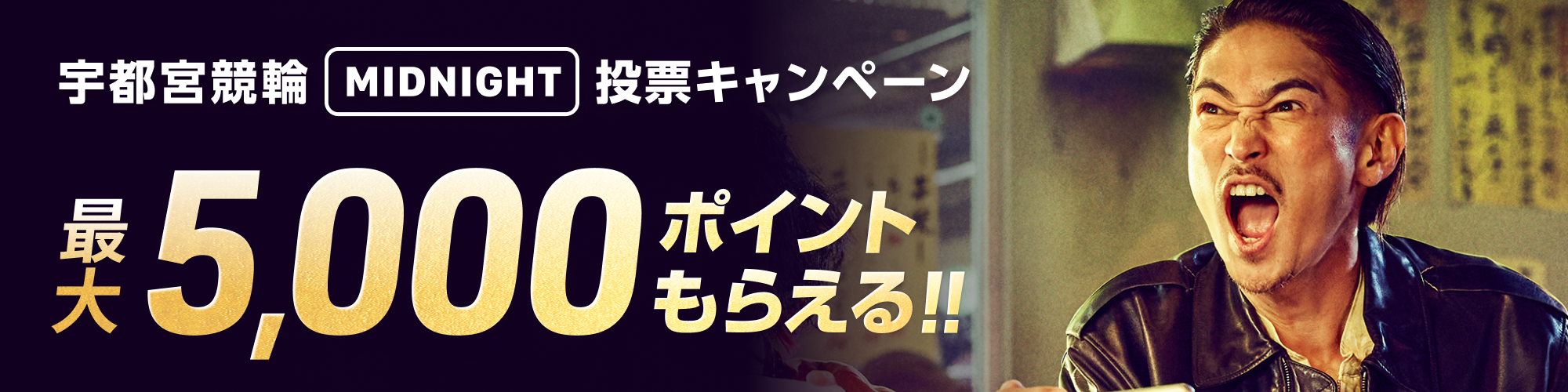 【総額330万円】宇都宮競輪ミッドナイト最終日限定 投票キャンペーン