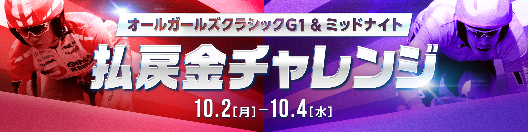 【600万山分け】オールガールズクラシック&ミッドナイト競輪 払戻金チャレンジ！