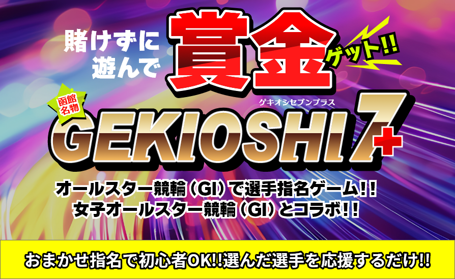 GEKIOSHI7＋サムネイル