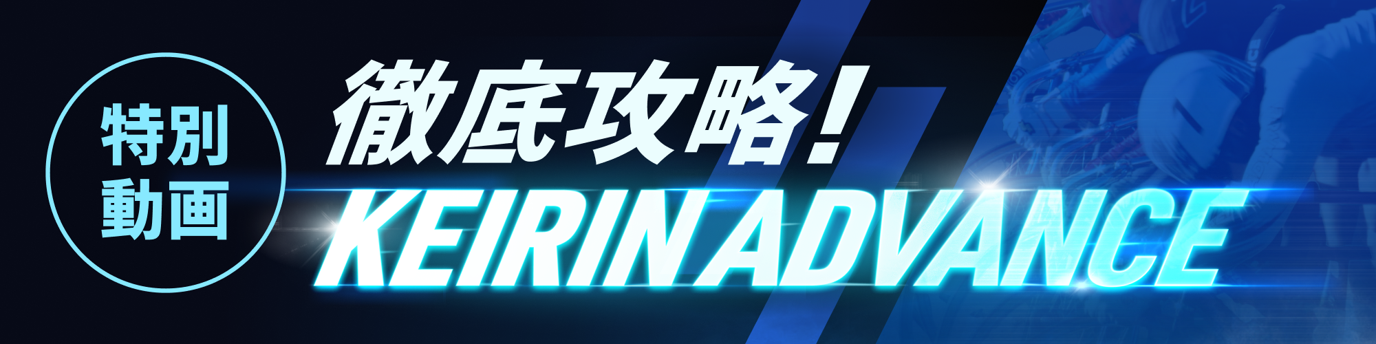 KEIRIN ADVANCE徹底攻略動画タゲバナ