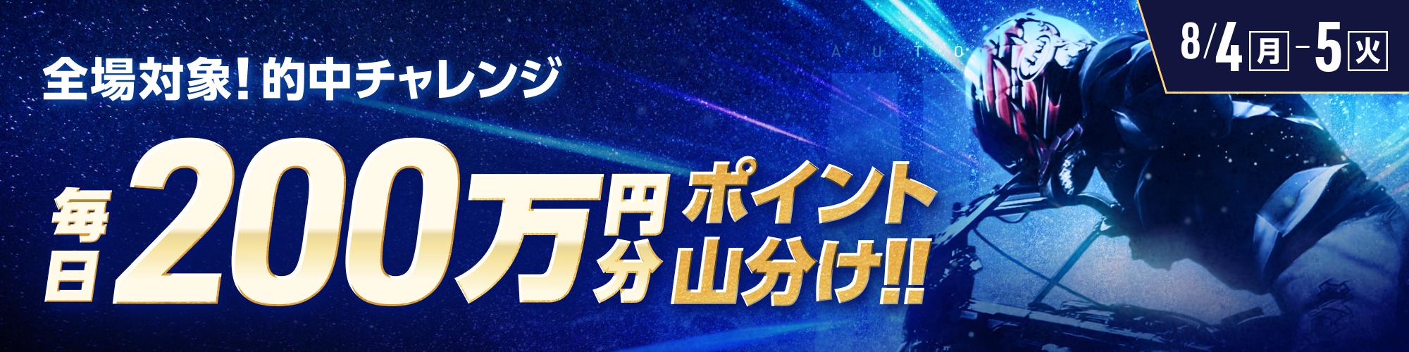 【毎日200万】全場対象！オートレースで毎日200万山分け！