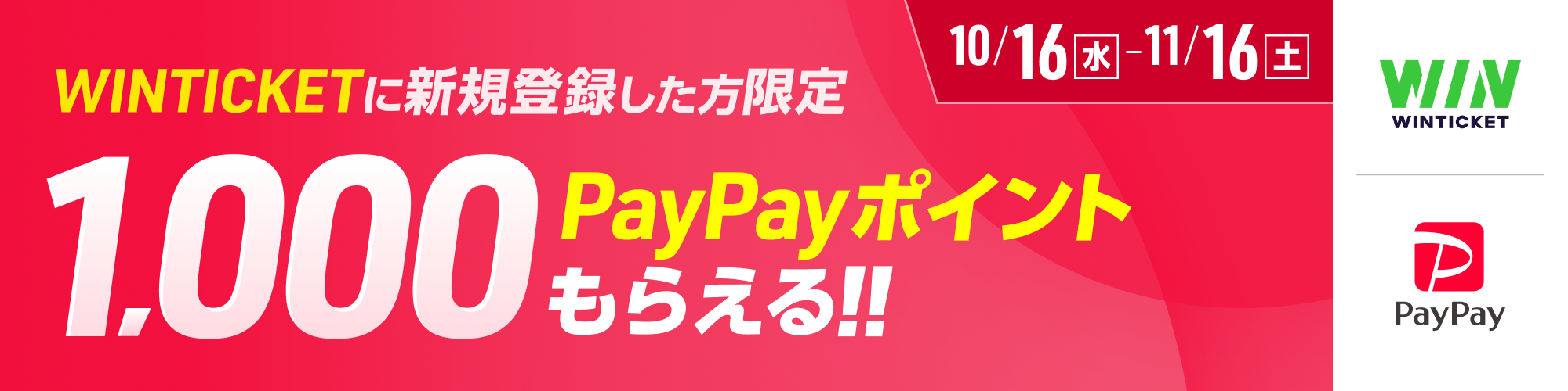 【期間限定】PayPay×WINTICKETキャンペーン