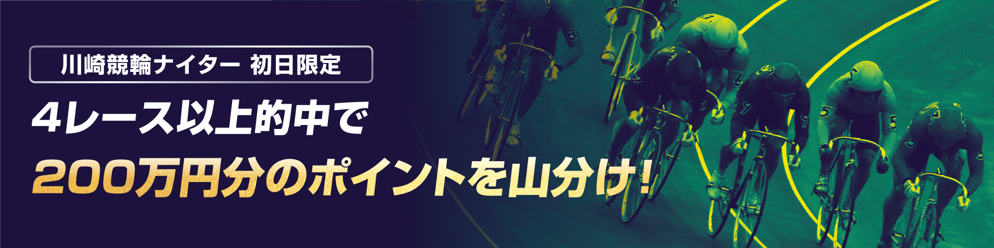 【川崎競輪ナイター】初日限定200万山分けキャンペーン