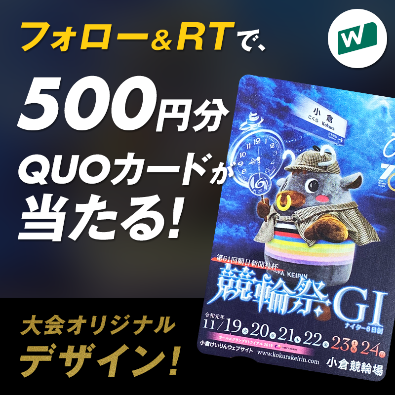 【キャンペーン】「第６１回朝日新聞社杯競輪祭」記念Twitter フォロー&リツイートキャンペーン画像