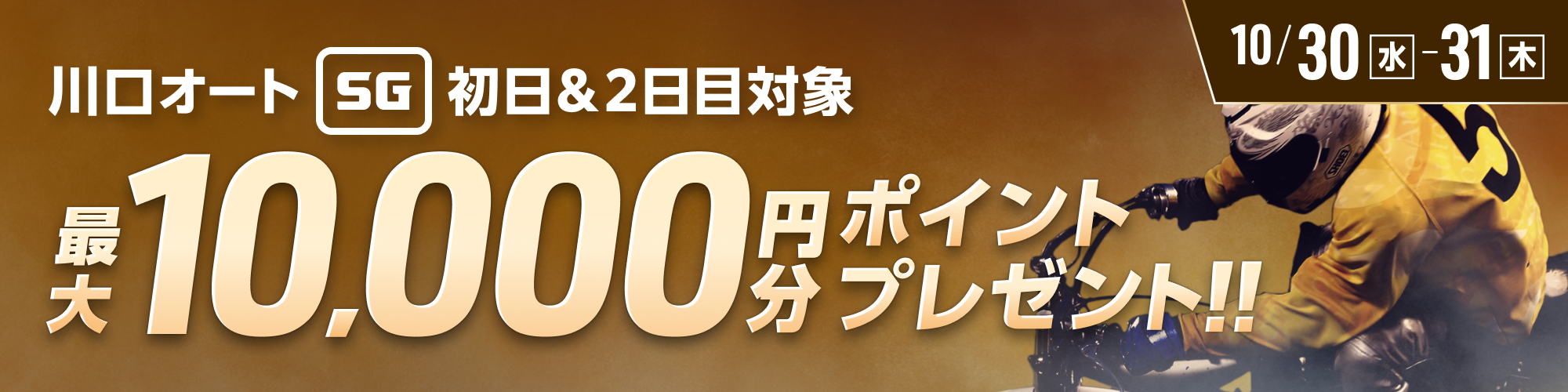 【川口オートSG】第56回日本選手権オートレース 初日&2日目 投票キャンペーン