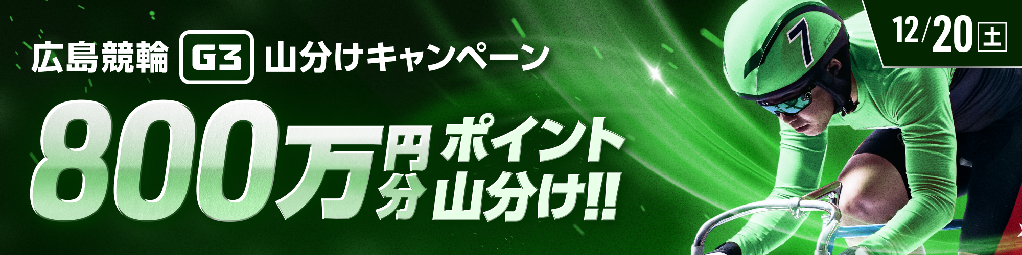 広島競輪G3初日は、800万山分け！