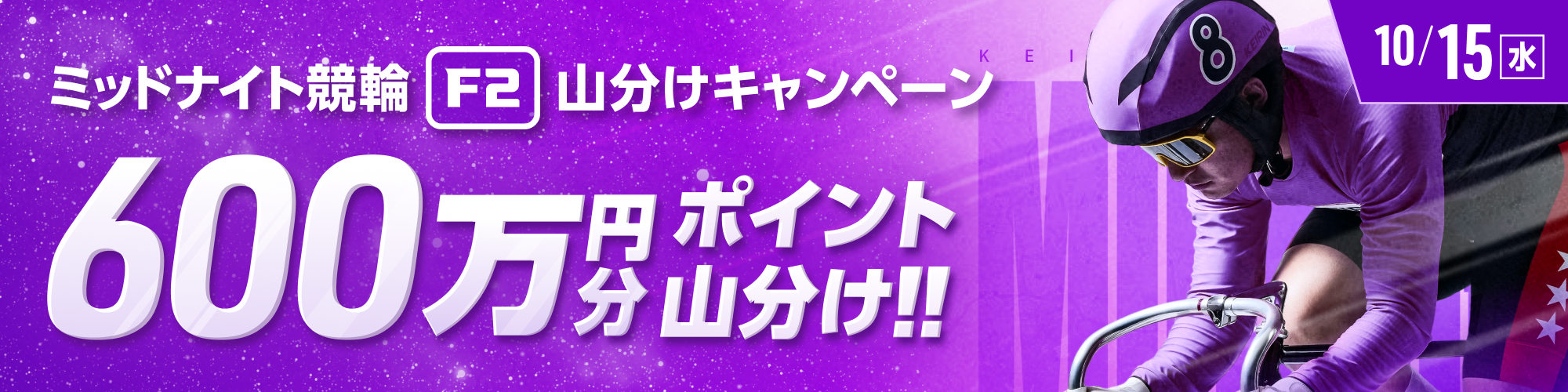 10月15日（水）はミッドナイトで600万山分け！